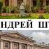 Архитектор Андрей Штакеншнейдер Созидатели Петербурга