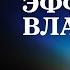 КАК ЭФФЕКТ ВЛАДЕНИЯ И ЭГОИЗМ РАЗРУШАЮТ ВАШУ ЖИЗНЬ