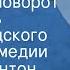 Джон Бойнтон Пристли Опасный поворот Спектакль Ленинградского театра Комедии