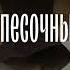 ФИГУРА ПЕСОЧНЫЕ ЧАСЫ мощный свблиминал