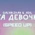 Эта девочка Speed Up