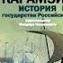 Карамзин Николай Михайлович История государства Российского Том 10 АУДИОКНИГИ ОНЛАЙН Сл