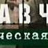 Громкое дело Война в Чечне Коммерческая тайна