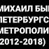 Михаил Быков Все станции Петербургского метрополитена 2012 2018