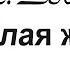 М Зощенко Весёлая жизнь Театральная сюита из 6 ти сюжетов