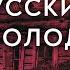 Голод в СССР и Российской Империи кто виноват