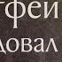 Житие святого апостола и Евангелиста Матфея 60 Память 29 ноября