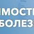 Созависимость миф или болезнь Лекция 1 Диана Абуладзе