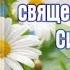 Молитва священномученику Сильвестру День ПАМЯТИ 10 марта дата для 2019 года