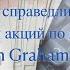 Обзор Калькулятора для оценки справедливой стоимости акций по методу Ben Graham