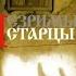 Незримые старцы