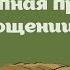 Великолепная притча о прощении
