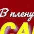 Саида Ахмедова В плену моей любви Dag Music Radiopriboy ZakirMusic