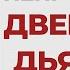 НЕ ПРОЩЕНИЕ дверь для дьявола Короткие проповеди