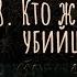 8 Кто же есть убийца Нагорная проповедь Александр Кузин Мф 5 21 22