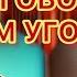 ТЕХНИКИ ПЕРЕГОВОРОВ ПО КНИГЕ Никаких компромиссов Крис Восс