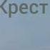 Вдали вдали я вижу крест Воспоминание о Голгофе