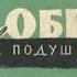 Кобра под подушкой Роман Ким Аудиокнига