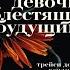 Девочки с блестящим будущим Психологический Триллер Трейси Добмайер Венди Кацман Аудиокнига