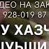 Дала декъал йойла хьо Мам Нан Мар нан