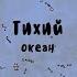 Мудреныч Тихий Океан Все Части