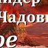 Аудиокнига Юрий Брайдер Николай Чадович Опасное лекарство Советская фантастика Темпоральная