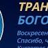 Рош Ашана символы прообразы для церкви Трансляция воскресного Богослужения 29 09 2024