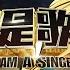 冬天里的一把火 Live