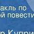 Александр Куприн Олеся Радиоспектакль по одноименной повести Часть 1