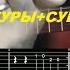 КИНО В ЦОЙ КУКУШКА аккорды как играть на гитаре табулатуры субтитры