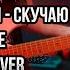 Три дня дождя Скучаю по тебе Guitar Cover ТАБЫ Кавер на гитаре Разбор Как играть