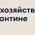 Проработка Онлайн Кто нас кормит как сельскому хозяйству удается расти на карантине 27 05 2020