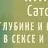 О глубине и разнообразии в сексе и отношениях Семинар Сумирана в Карелии 3 07 2024