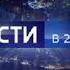 Новейшие отбивки Вести в 20 00 04 09 2017 н в