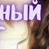 МОЙ ФИКТИВНЫЙ ВРАГ СЛУШАТЬ АУДИОКНИГА ЛЮБОВНЫЙ РОМАН