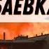 ЧЕРНОБАЕВКА культ тупости российских генералов