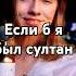 Если б я был султан Юрий Никулин Cover Саша Квашеная Kvashenaya квашеная Kvashenaya