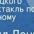 Зигфрид Ленц Урок немецкого Радиоспектакль по одноименному роману