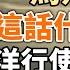 馬斯克説這話什麽意思 批拜登火力全開 馬斯克轉投共和黨 汪洋行使總理職權 李克强用行爲藝術反 清零 政论天下第698集 20220518 天亮时分