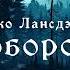 УЖАСЫ Джо Лансдэйл Дом оборотень Тайны Блэквуда Аудиокнига Читает Олег Булдаков