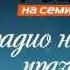 Радио 7 на семи холмах Слушайте радио новогодних праздников