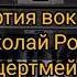 Врагу не сдаётся наш гордый Варяг Исполняет Николай Росов