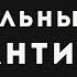 Театральный романтик Стилевой типаж Дэвида Кибби Theatrical Romantic стилевые рекомендации