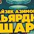 Айзек Азимов БИЛЬЯРДНЫЙ ШАР Аудиокнига Рассказ Фантастика Книга в Ухе