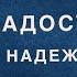 Разговор о радости и надежде о Алексей Уминский и о Олег Батов премьера 06 06 24