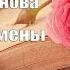 Аудиокнига Роман Клиника измены Мария Воронова