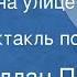 Эдгар Аллан По Убийство на улице Морг Радиоспектакль по одноименному рассказу