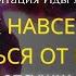 ПОСЛУШАЙ И ЗАБУДЬ СВОЕГО БЫВШЕГО НАВСЕГДА Техника НЛП ОТСУШКА