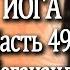 49 1 Автобиография Йога Йогананда Парамаханса Часть 49 1