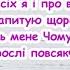 Чомучки У всіх я і про все запитую щораз пісня з текстом для розучування